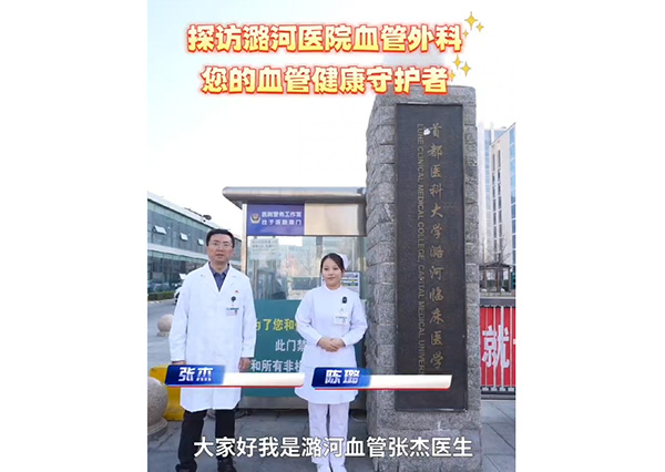 探访潞河医院血管外科 您的血管健康守护者